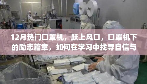 口罩机下的励志篇章，如何在12月风口找寻自信与成就感的学习之旅