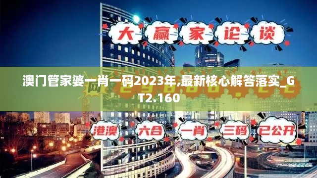 澳门管家婆一肖一码2023年,最新核心解答落实_GT2.160