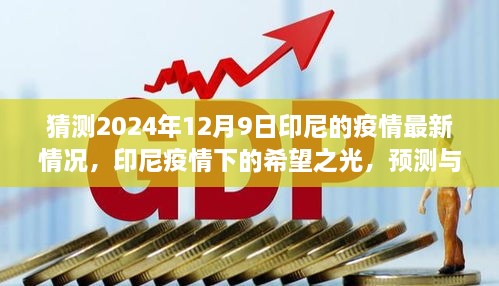 2024年印尼疫情最新预测，希望之光与成长的力量