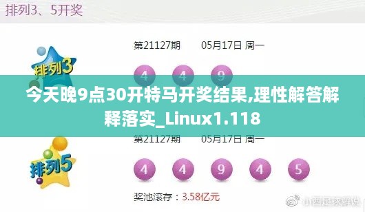 今天晚9点30开特马开奖结果,理性解答解释落实_Linux1.118