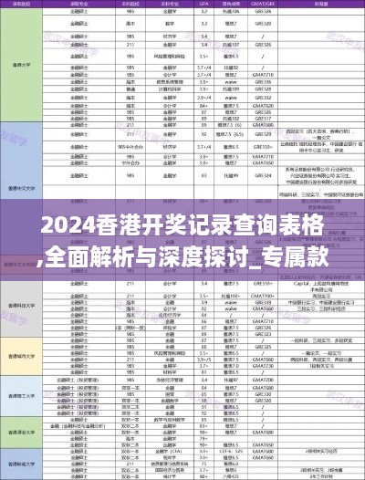 2024香港开奖记录查询表格,全面解析与深度探讨_专属款17.661