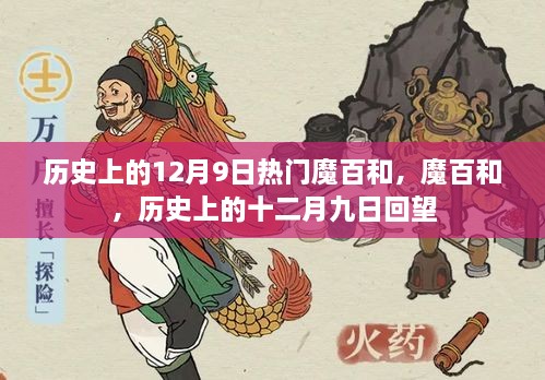 历史上的12月9日热门魔百和，魔百和，历史上的十二月九日回望