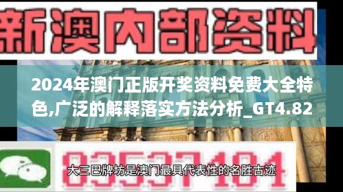 2024年澳门正版开奖资料免费大全特色,广泛的解释落实方法分析_GT4.821