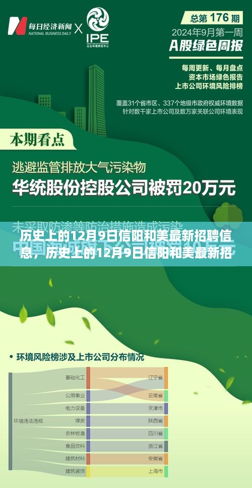 历史上的12月9日信阳和美最新招聘信息及其就业观点探讨