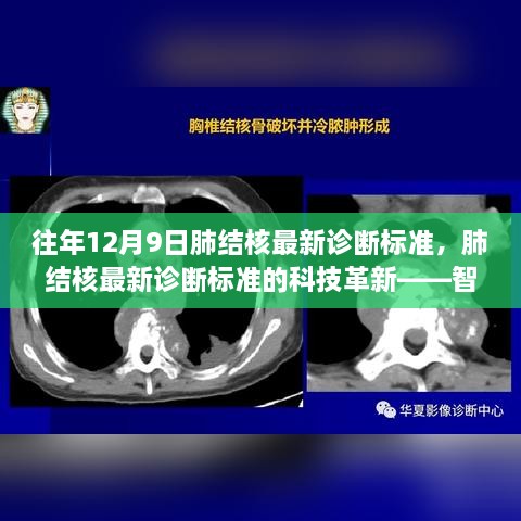 智能诊断系统引领肺结核诊断新时代，最新诊断标准解析与革新历程回顾