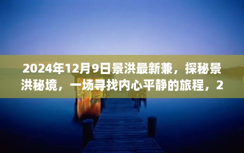 景洪秘境探秘，寻找内心平静的旅程，2024年相约景洪