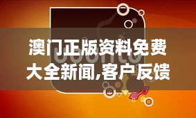 澳门正版资料免费大全新闻,客户反馈分析落实_Tizen9.119