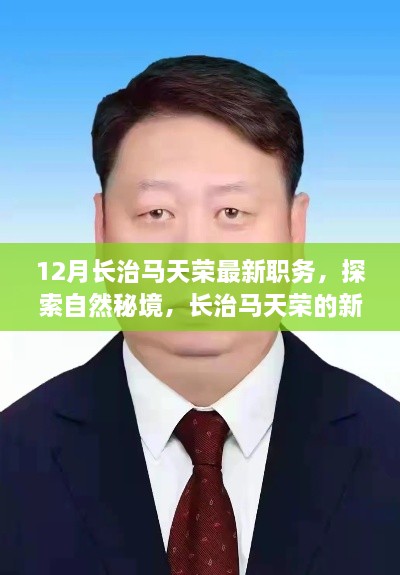 长治马天荣新职务揭秘，探索自然秘境，引领宁静之旅