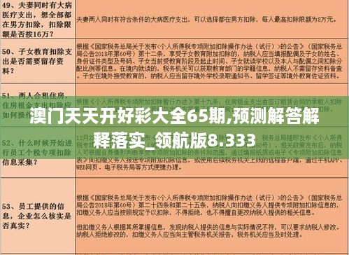 澳门天天开好彩大全65期,预测解答解释落实_领航版8.333