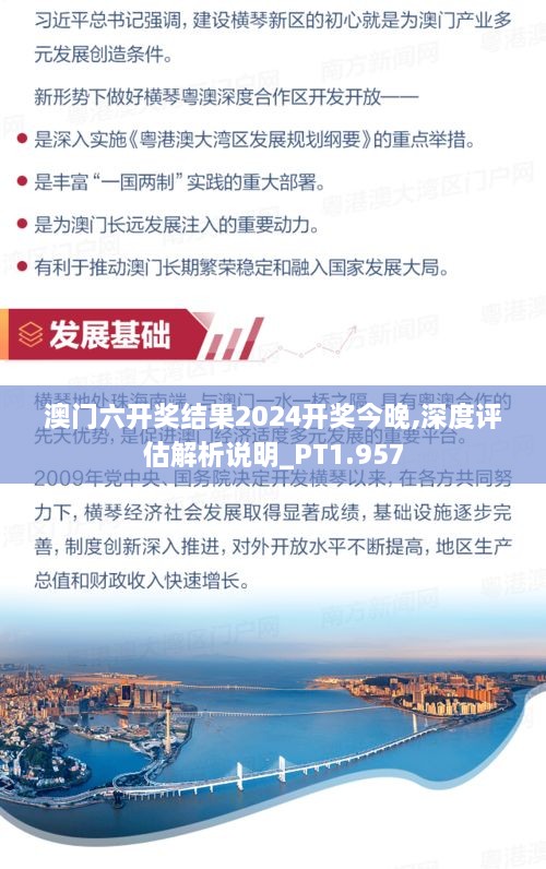 澳门六开奖结果2024开奖今晚,深度评估解析说明_PT1.957