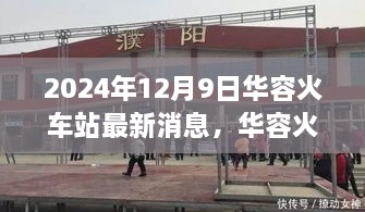 华容火车站最新动态，历史脉络与未来展望（2024年12月9日）