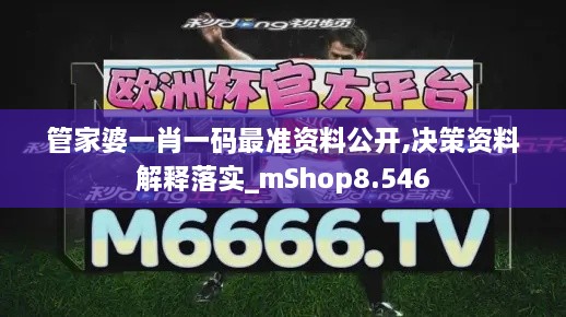 管家婆一肖一码最准资料公开,决策资料解释落实_mShop8.546