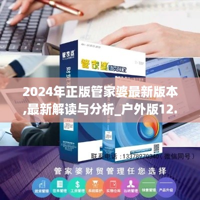 2024年正版管家婆最新版本,最新解读与分析_户外版12.327