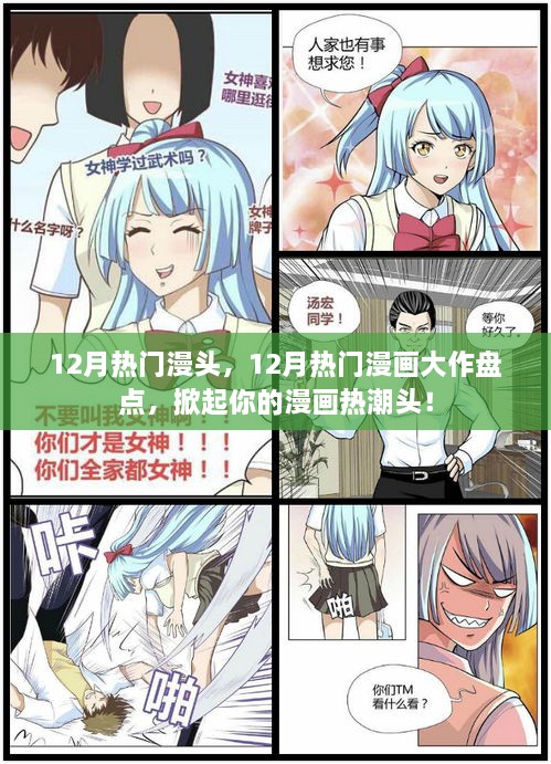 12月热门漫画大作盘点，掀起漫画热潮的必追之作