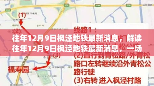 解读枫泾地铁最新消息，城市发展多维探讨之焦点聚焦日（往年12月9日）