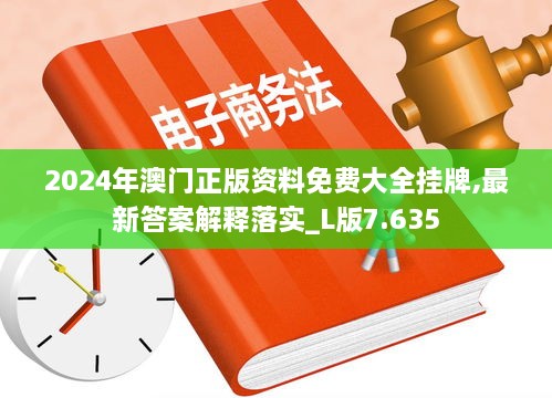 2024年澳门正版资料免费大全挂牌,最新答案解释落实_L版7.635