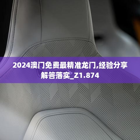 2024澳门免费最精准龙门,经验分享解答落实_Z1.874