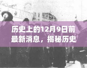 揭秘历史，十二月九日前的最新消息回顾