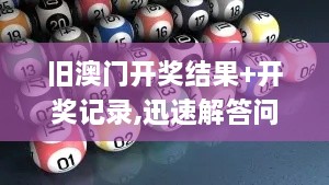 旧澳门开奖结果+开奖记录,迅速解答问题_S8.200