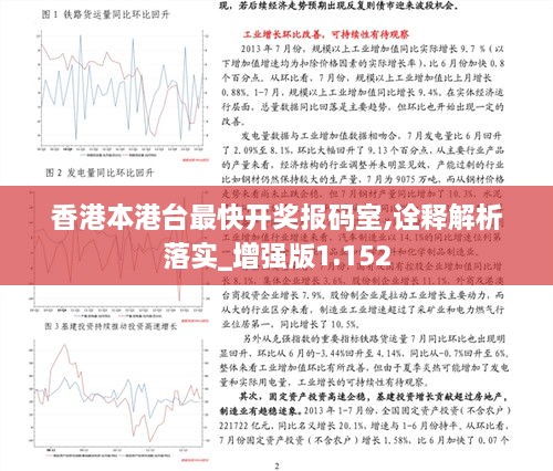 香港本港台最快开奖报码室,诠释解析落实_增强版1.152