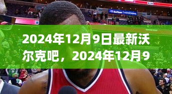 2024年12月9日最新沃尔克吧，2024年12月9日全新沃尔克吧，探索前沿科技，引领未来趋势