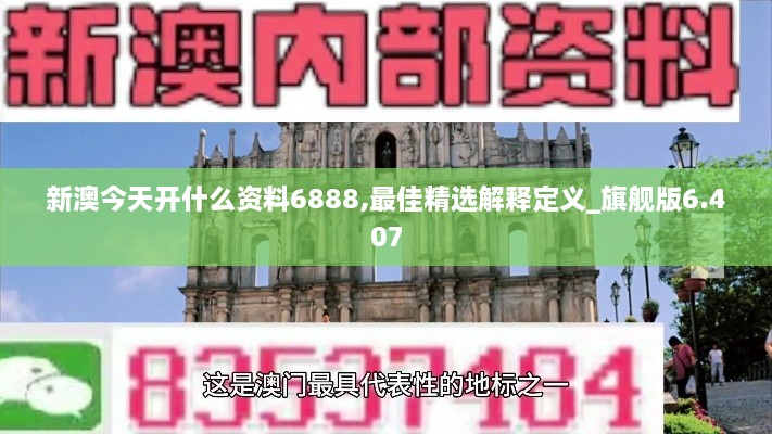 新澳今天开什么资料6888,最佳精选解释定义_旗舰版6.407