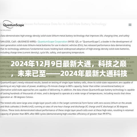 最新大通科技产品体验之旅，科技之巅，未来已至（2024年12月9日）