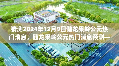 健龙果岭公元热门消息预测，揭秘2024年12月9日的展望与动态分析