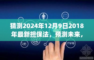 2024年担保法新走向预测与影响分析，未来趋势展望