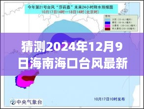 猜测2024年12月9日海南海口台风最新消息，海南海口台风预警新纪元，智能预测引领未来生活