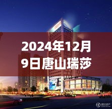 唐山瑞莎集团，2024年12月9日最新动态揭示产业领航者的崭新篇章