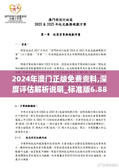 2024年澳门正版免费资料,深度评估解析说明_标准版6.885