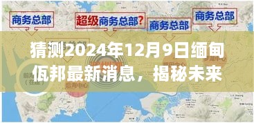 揭秘未来，缅甸佤邦最新消息预测与获取指南（步骤详解）