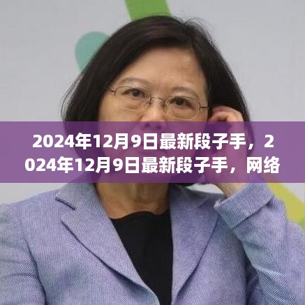 2024年12月9日最新段子手，网络热梗的制造与传播者