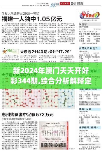 新2024年澳门天天开好彩344期,综合分析解释定义_定制版3.974