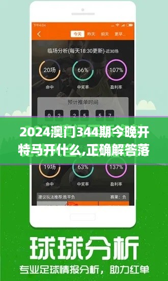 2024澳门344期今晚开特马开什么,正确解答落实_网红版9.746