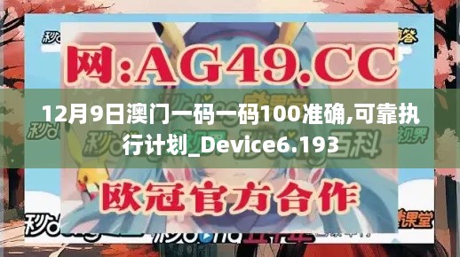 12月9日澳门一码一码100准确,可靠执行计划_Device6.193