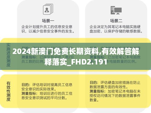 2024新澳门免费长期资料,有效解答解释落实_FHD2.191