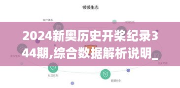 2024新奥历史开桨纪录344期,综合数据解析说明_android9.406