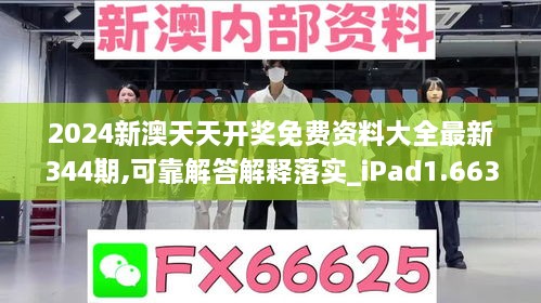 2024新澳天天开奖免费资料大全最新344期,可靠解答解释落实_iPad1.663