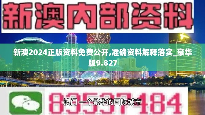 新澳2024正版资料免费公开,准确资料解释落实_豪华版9.827