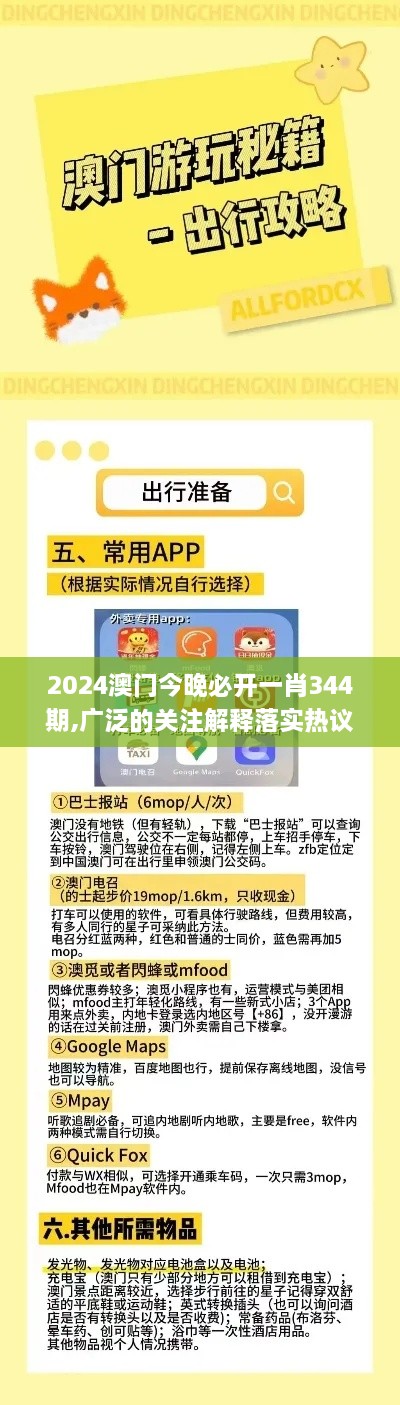 2024澳门今晚必开一肖344期,广泛的关注解释落实热议_HT6.808