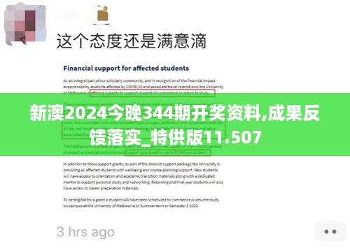 新澳2024今晚344期开奖资料,成果反馈落实_特供版11.507