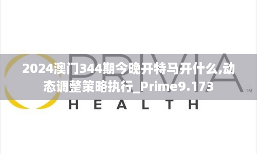 2024澳门344期今晚开特马开什么,动态调整策略执行_Prime9.173