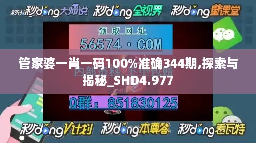 管家婆一肖一码100%准确344期,探索与揭秘_SHD4.977