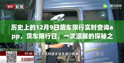 货车限行日探秘，历史上的十二月九日限行实时查询app之旅