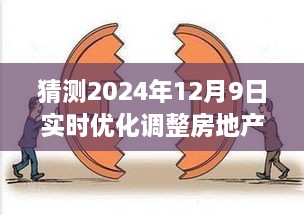 预见未来，房地产政策调整的心灵之旅与探寻未来美景的展望（2024年12月9日实时优化调整）