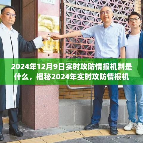 2024年12月9日实时攻防情报机制是什么，揭秘2024年实时攻防情报机制，未来安全领域的革新力量