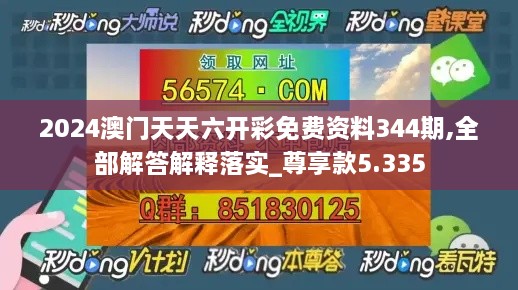 2024澳门天天六开彩免费资料344期,全部解答解释落实_尊享款5.335