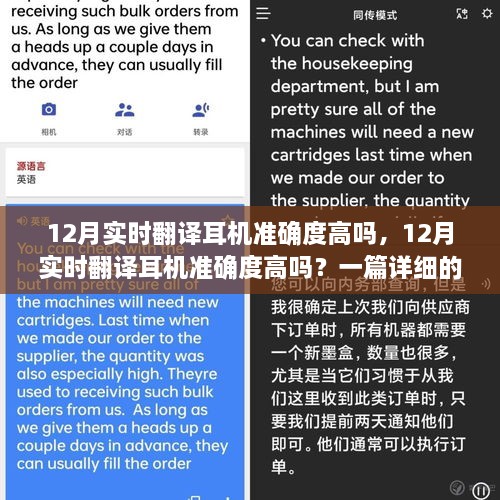 12月实时翻译耳机准确度解析，使用与评估指南